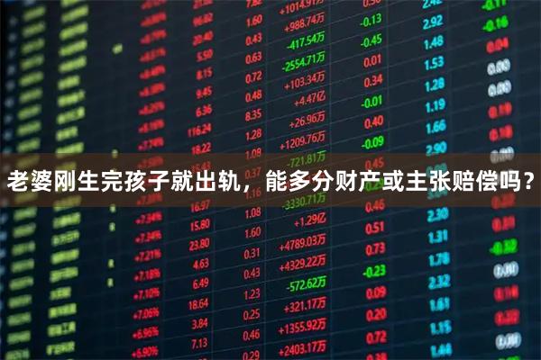 老婆刚生完孩子就出轨，能多分财产或主张赔偿吗？