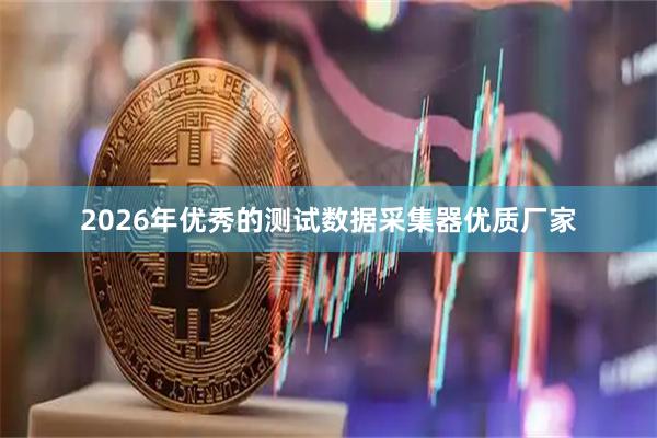 2026年优秀的测试数据采集器优质厂家