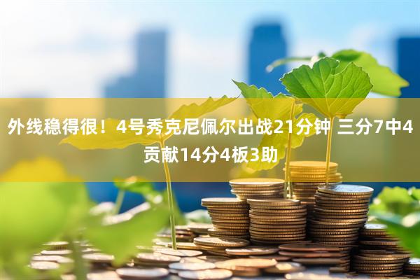 外线稳得很！4号秀克尼佩尔出战21分钟 三分7中4贡献14分4板3助